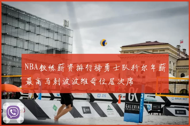 NBA教练薪资排行榜勇士队科尔年薪最高马刺波波维奇位居次席
