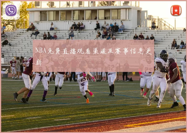 NBA免费直播观看渠道及赛事信息更新
