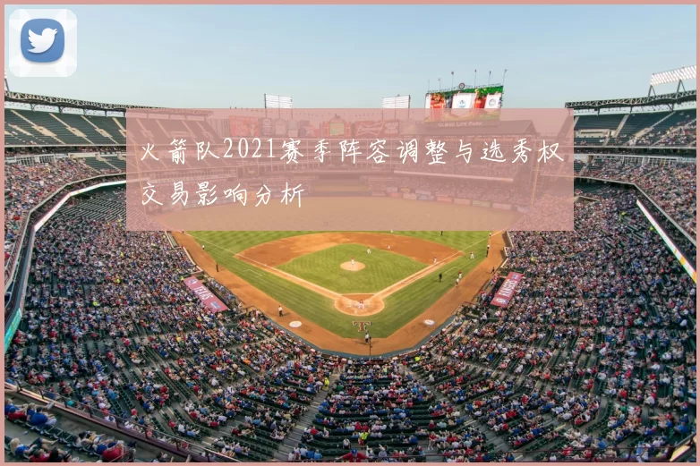 火箭队2021赛季阵容调整与选秀权交易影响分析
