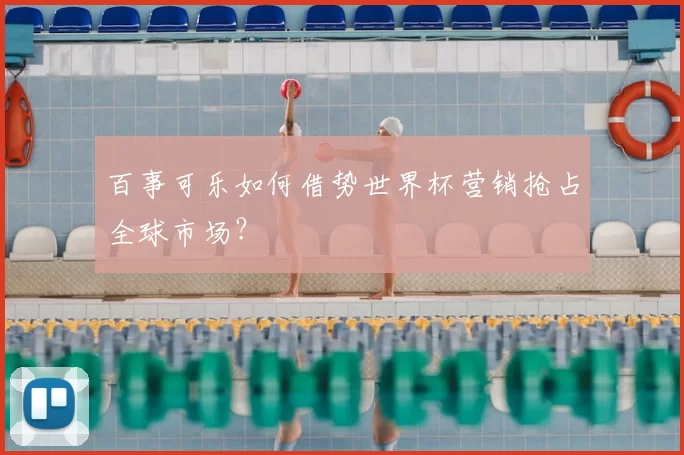 百事可乐如何借势世界杯营销抢占全球市场?