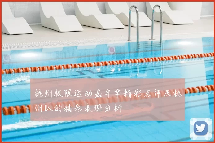 杭州极限运动嘉年华精彩点评及杭州队的精彩表现分析