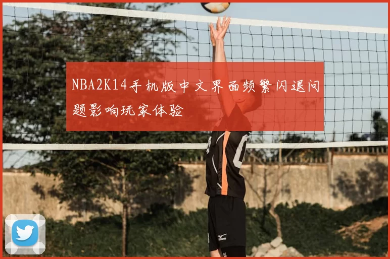 NBA2K14手机版中文界面频繁闪退问题影响玩家体验