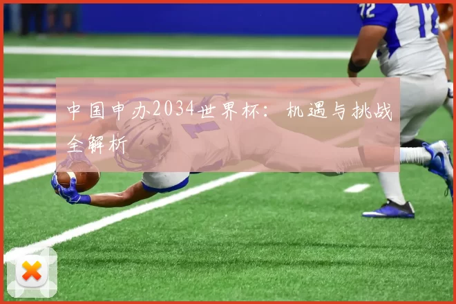 中国申办2034世界杯：机遇与挑战全解析