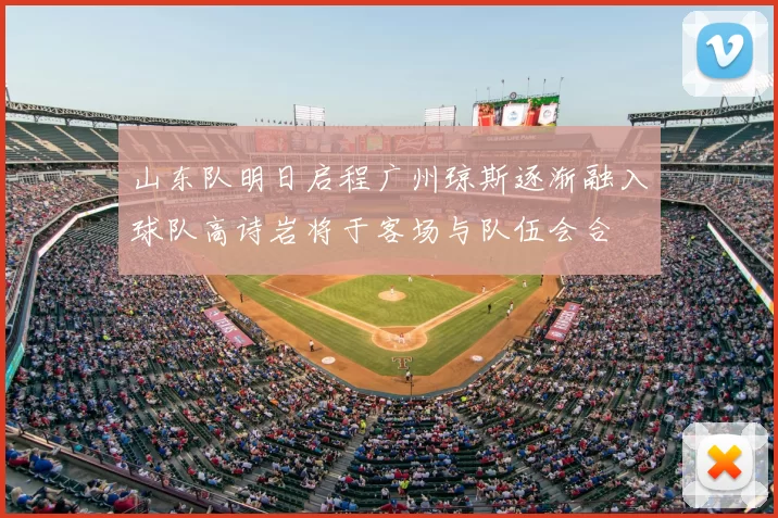 山东队明日启程广州琼斯逐渐融入球队高诗岩将于客场与队伍会合