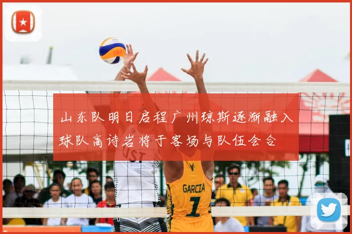 山东队明日启程广州琼斯逐渐融入球队高诗岩将于客场与队伍会合