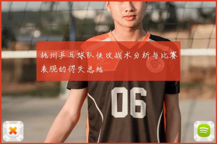 杭州乒乓球队快攻战术分析与比赛表现的得失总结