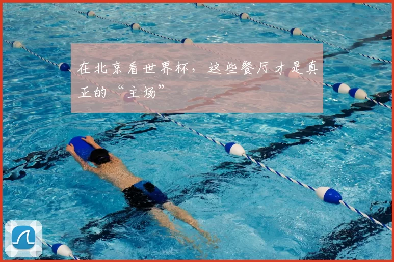 在北京看世界杯,这些餐厅才是真正的“主场”