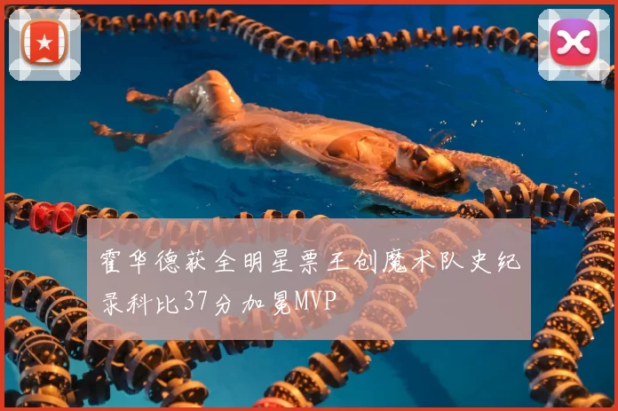 霍华德获全明星票王创魔术队史纪录科比37分加冕MVP