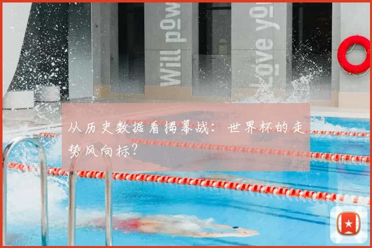 从历史数据看揭幕战:世界杯的走势风向标?
