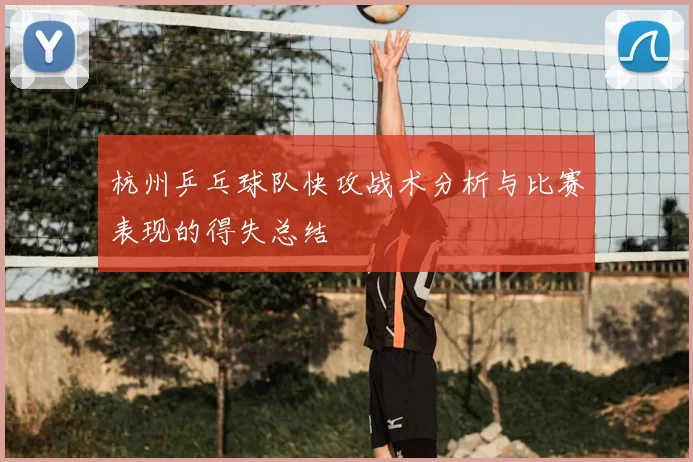 杭州乒乓球队快攻战术分析与比赛表现的得失总结