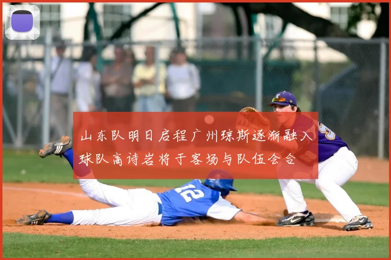 山东队明日启程广州琼斯逐渐融入球队高诗岩将于客场与队伍会合
