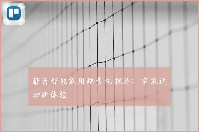 静音智能家用跑步机推荐：宅家运动新体验