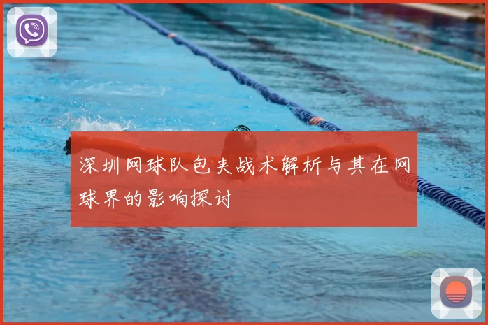 深圳网球队包夹战术解析与其在网球界的影响探讨