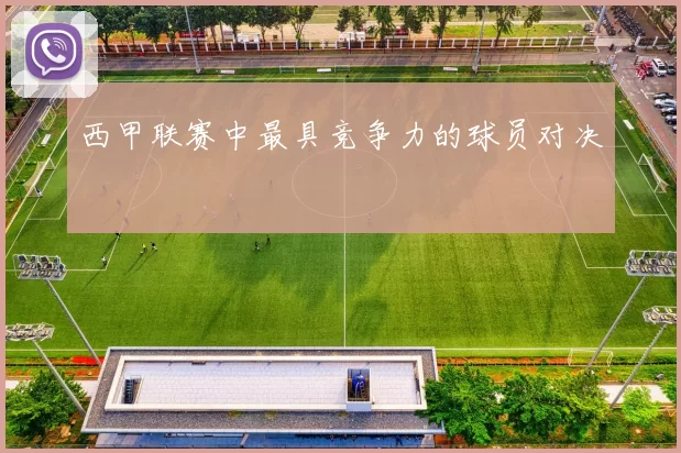 西甲联赛中最具竞争力的球员对决