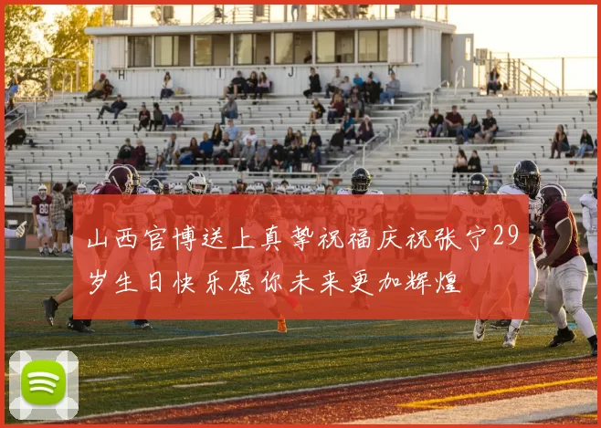 山西官博送上真挚祝福庆祝张宁29岁生日快乐愿你未来更加辉煌