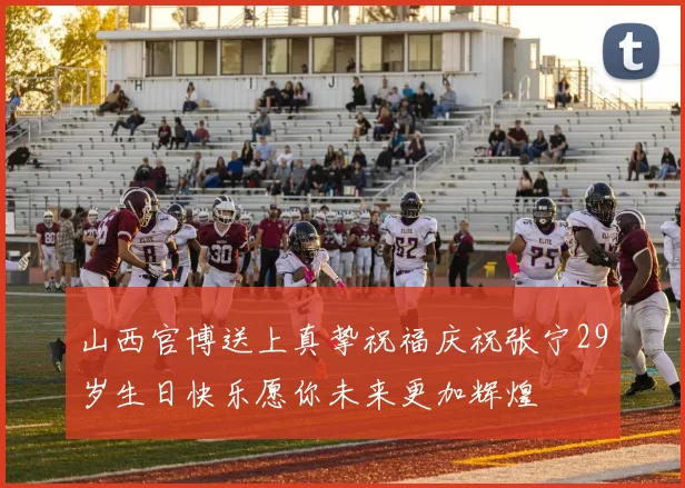 山西官博送上真挚祝福庆祝张宁29岁生日快乐愿你未来更加辉煌