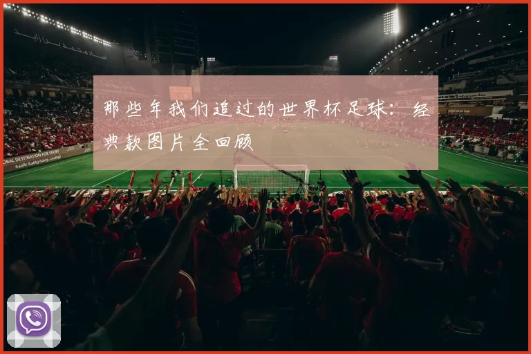 那些年我们追过的世界杯足球:经典款图片全回顾
