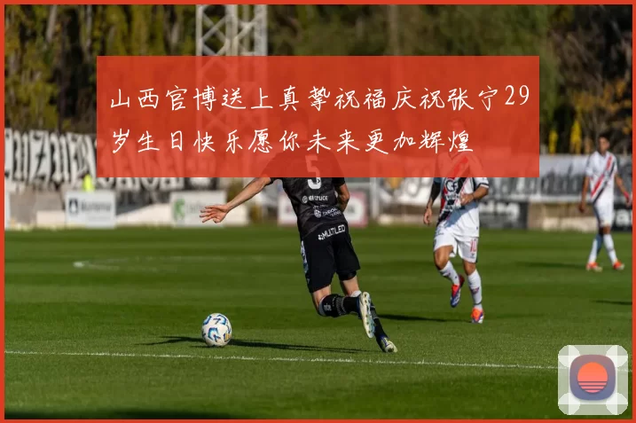 山西官博送上真挚祝福庆祝张宁29岁生日快乐愿你未来更加辉煌