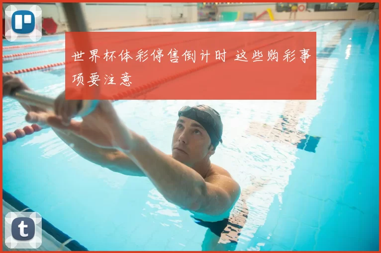 世界杯体彩停售倒计时 这些购彩事项要注意