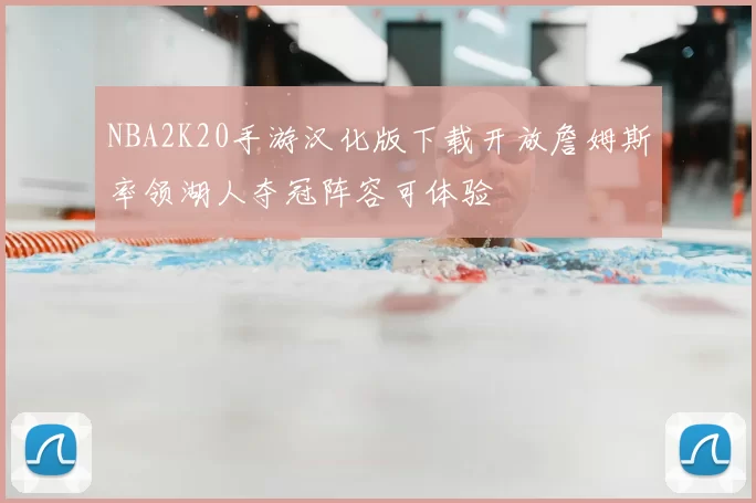 NBA2K20手游汉化版下载开放詹姆斯率领湖人夺冠阵容可体验