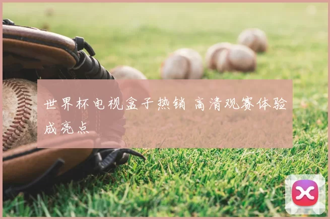 世界杯电视盒子热销 高清观赛体验成亮点